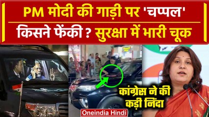 Download Video: Supriya Shrinate का PM Modi Varanasi Visit में Security Breach और चप्पल घटना पर बयान| वनइंडिया हिंदी