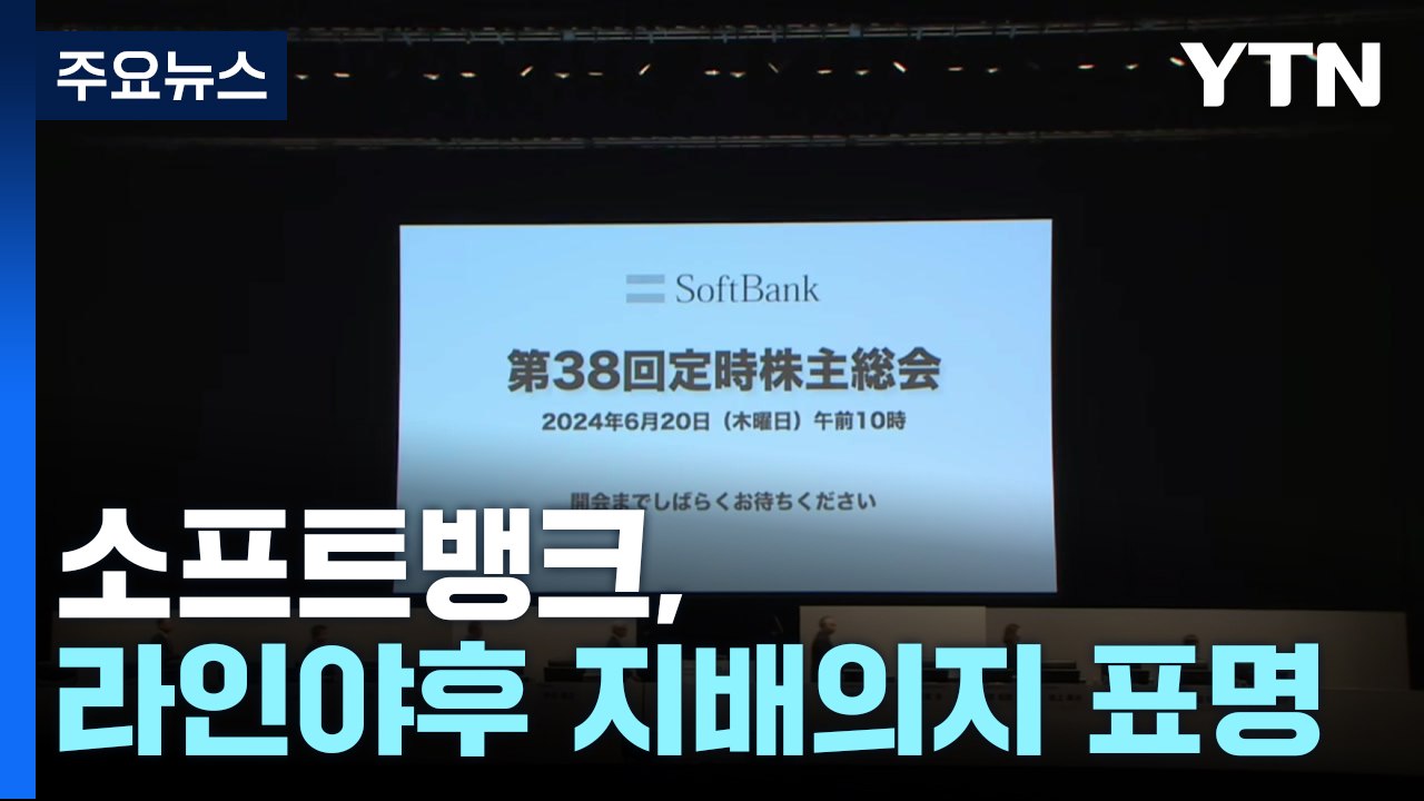 소프트뱅크, 라인야후 지배의지 표명..."네이버와 지분 협의 중" / YTN