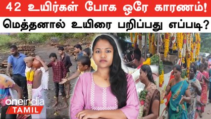 Kallakurichi Kalla Sarayam | 42 உயிர்கள் போக ஒரே காரணம் |  மெத்தனால் உயிரை பறிப்பது எப்படி?