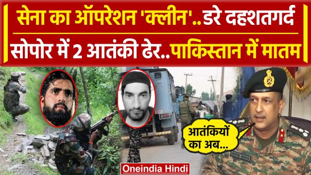 Baramulla Encounter: Jammu Kashmir के Sopore में 2 आतंकी ढेर, Indian Army का खुलासा | वनइंडिया हिंदी