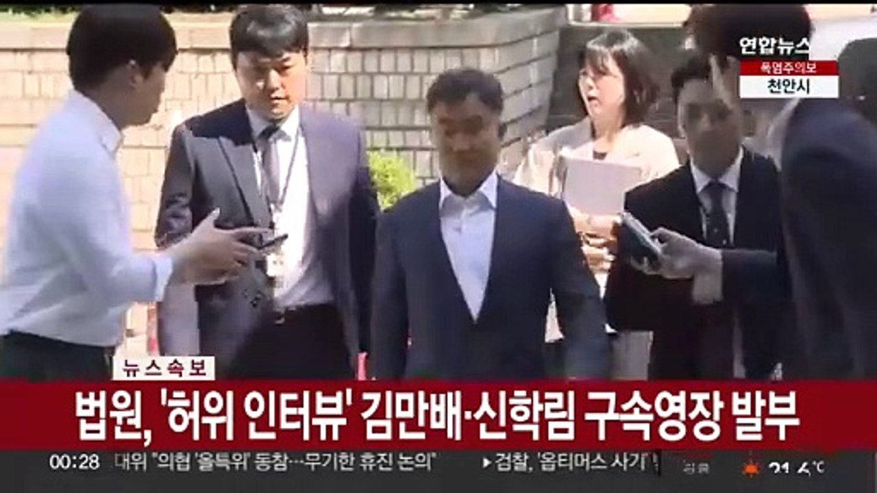 [속보] 법원, '허위 인터뷰' 김만배·신학림 구속영장 발부
