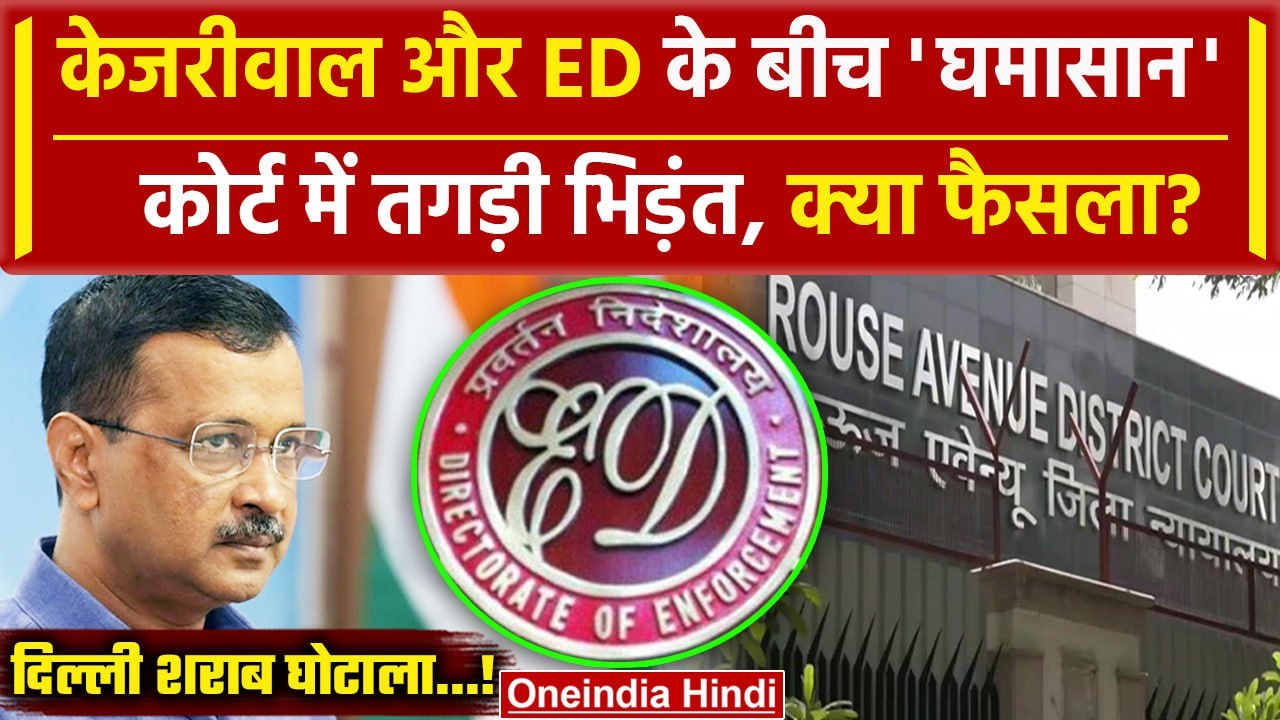 Arvind Kejriwal Bail: केजरीवाल Rouse Avenue Court में ED से तगड़े भिड़े| NDA | AAP |वनइंडिया हिंदी