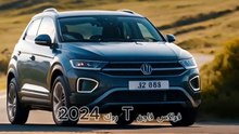 مميزات و عيوب سيارة فولكس فاجن T روك 2024!
