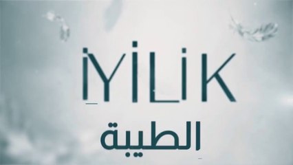 مسلسل الطيبة 2 الحلقة 23 الثالثة والعشرون مدبلج HD