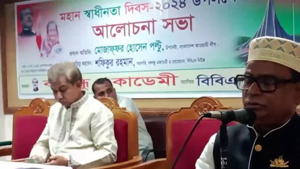 মহান স্বাধীনতা দিবসের আলোচন সভা,বঙ্গবন্ধু একাডেমীর আয়োজনে