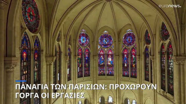 Παναγία των Παρισίων: Τα έργα προχωρούν - Θα ανοίξει στις 8 Δεκεμβρίου 2024