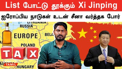 திருப்பி அடிக்க ஆரம்பமாகும் சீனா… எந்தெந்த ஐரோப்பிய பொருள்களுக்கு தடை? | Oneindia Tamil