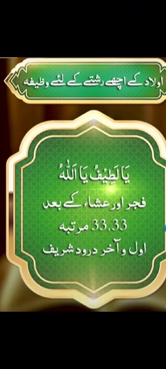 اولاد کے نیک رشتے کے لیے وظیفہ