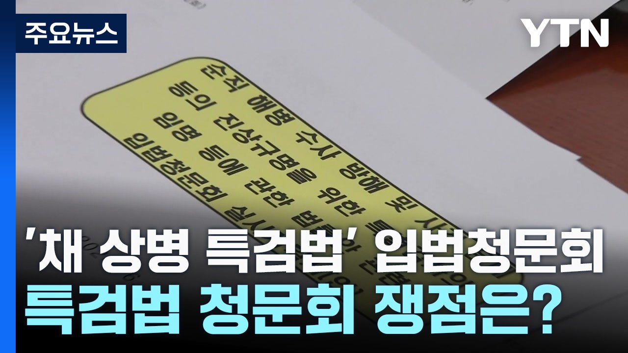 '채 상병 특검법' 입법 청문회...핵심 쟁점은? / YTN