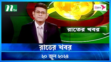 Rater Khobor | 20 June 2024 | NTV News | NTV Latest News Update