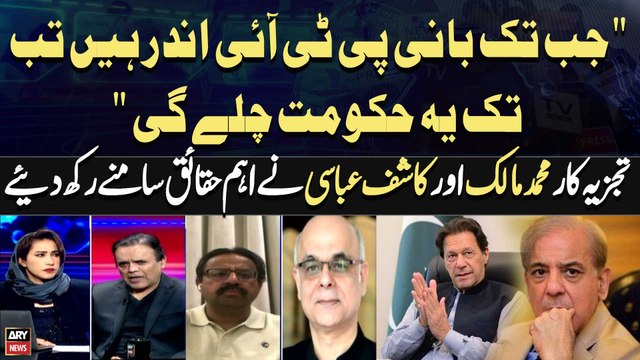 Jab tak Bani PTI Andar Hain Tab Tak ye Hukumat Chale Gi Kashif Abbasi & Mohammad Malick's Analysis