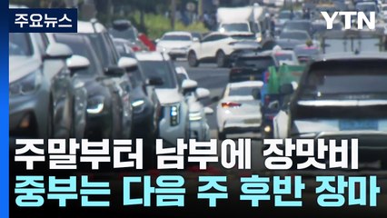 [날씨] 6월 맞아? 35도 폭염 계속...장맛비, 내일 남부 확대 / YTN