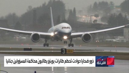 بوينغ تعترف بأخطائها.. وأهالي الضحايا يطالبون بمعاقبتها