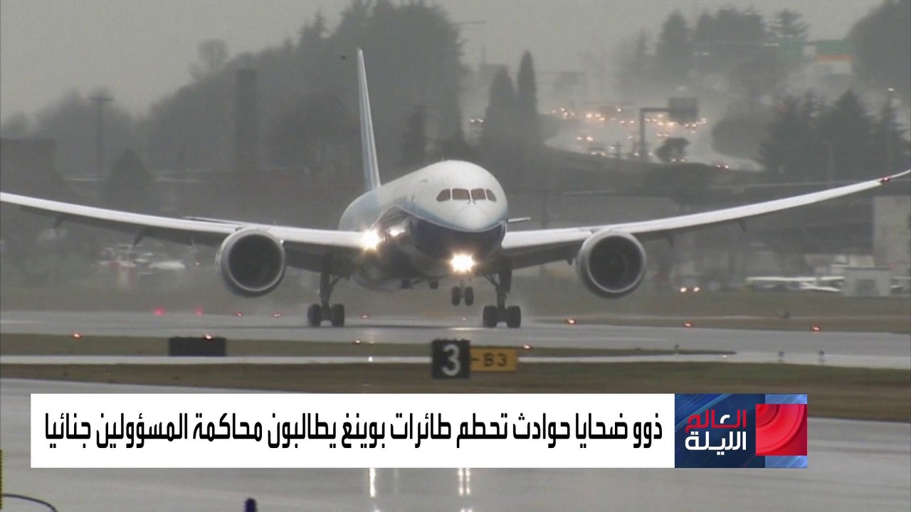 بوينغ تعترف بأخطائها.. وأهالي الضحايا يطالبون بمعاقبتها