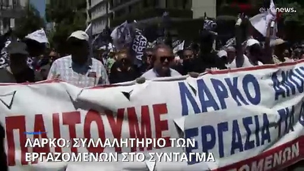 Μαζική συγκέντρωση των εργαζομένων της ΛΑΡΚΟ στ...