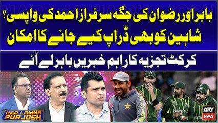 Babar Aur Rizwan ki Jaga Sarfaraz Ahmed ki Wapsi? Shaheen ko bhi Drop Kiye Jane ka Imkan