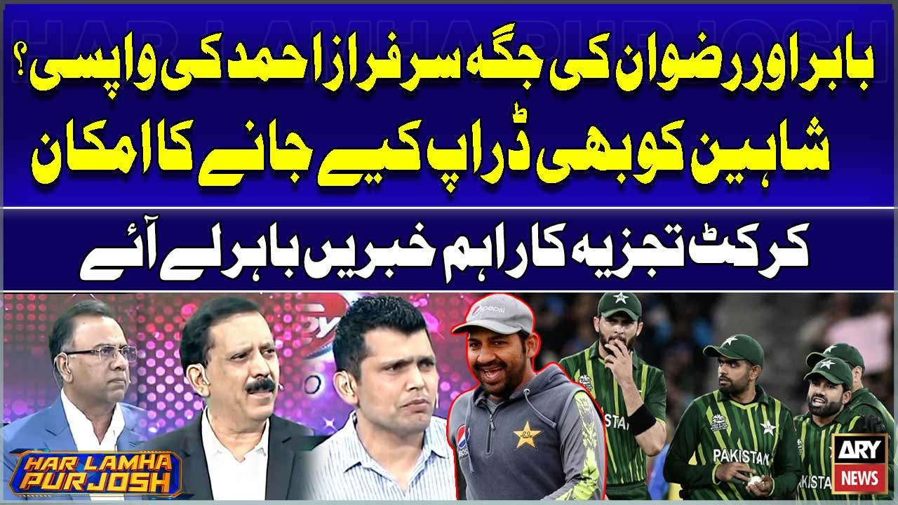 Babar Aur Rizwan ki Jaga Sarfaraz Ahmed ki Wapsi? Shaheen ko bhi Drop Kiye Jane ka Imkan