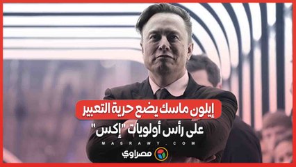 لا رقابة مقابل المال .. إيلون ماسك يضع حرية التعبير على رأس أولويات "إكس"