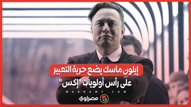 لا رقابة مقابل المال .. إيلون ماسك يضع حرية التعبير على رأس أولويات إكس