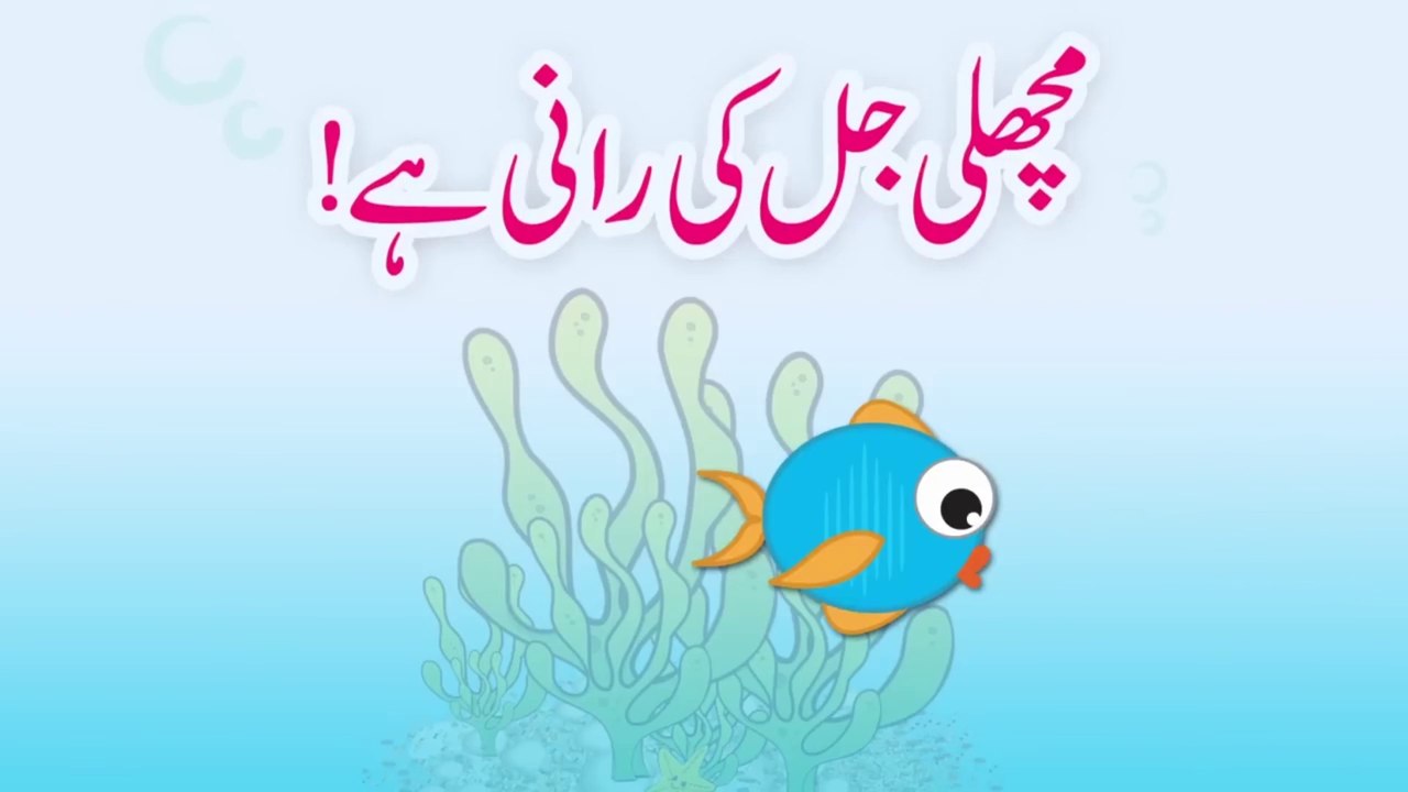 Machli Jal Ki Rani Hai (Urdu Poem) | (مچھلی جل کی رانی ہے (اردو نظم #kids #poemforkids #poem