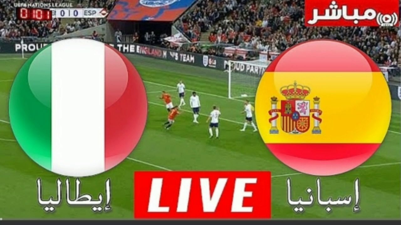 بث مباشر مباراة اسبانيا وإيطاليا اليوم كأس أمم...