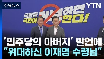 與 "위대하신 이재명 수령님"...민주당 내서도 "감정 과잉" / YTN