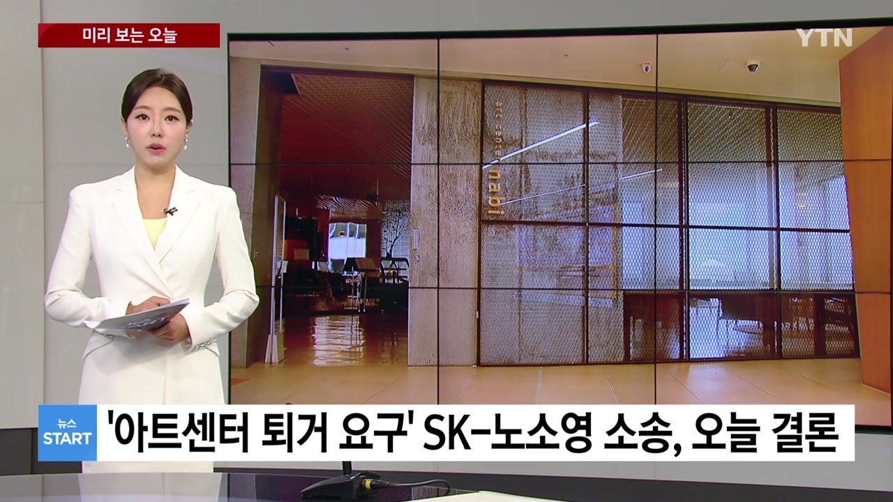 [미리보는오늘] '아트센터 퇴거 요구' SK-노소영 소송, 오늘 결론 / YTN