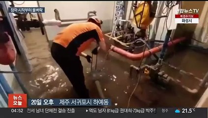 장마 시작부터 제주 200㎜ 폭우…주말엔 남부도 큰비