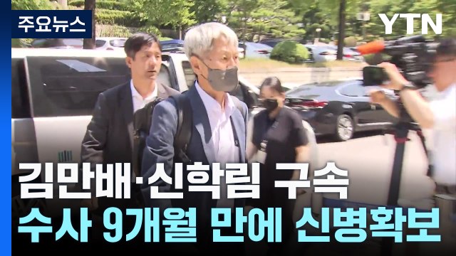 '尹 명예훼손 혐의' 김만배·신학림 구속... 증거인멸 우려 / YTN