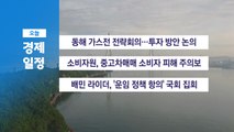 6월 21일 경제 캘린더 / YTN