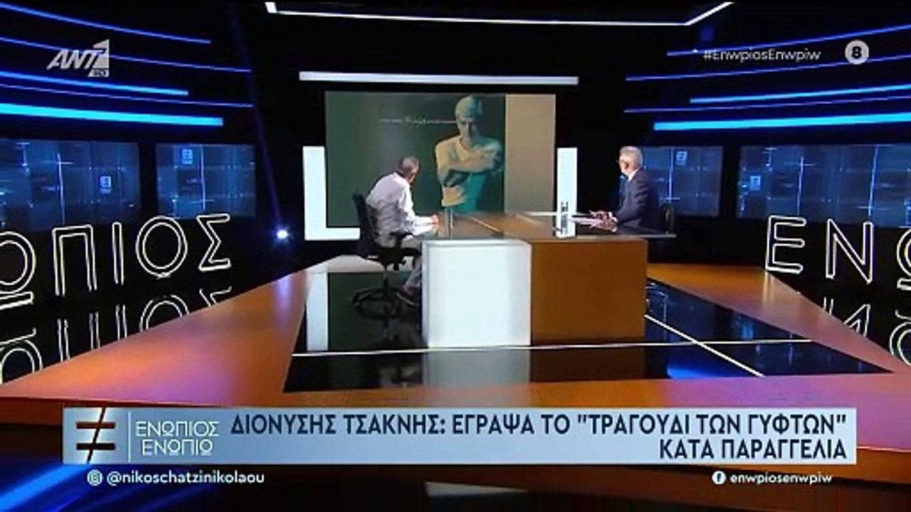 ΕΝΩΠΙΟΣ ΕΝΩΠΙΩ - ΔΙΟΝΥΣΗΣ ΤΣΑΚΝΗΣ ΓΙΑ ΤΡΑΓΟΥΔΙ ΓΥΦΤΩΝ