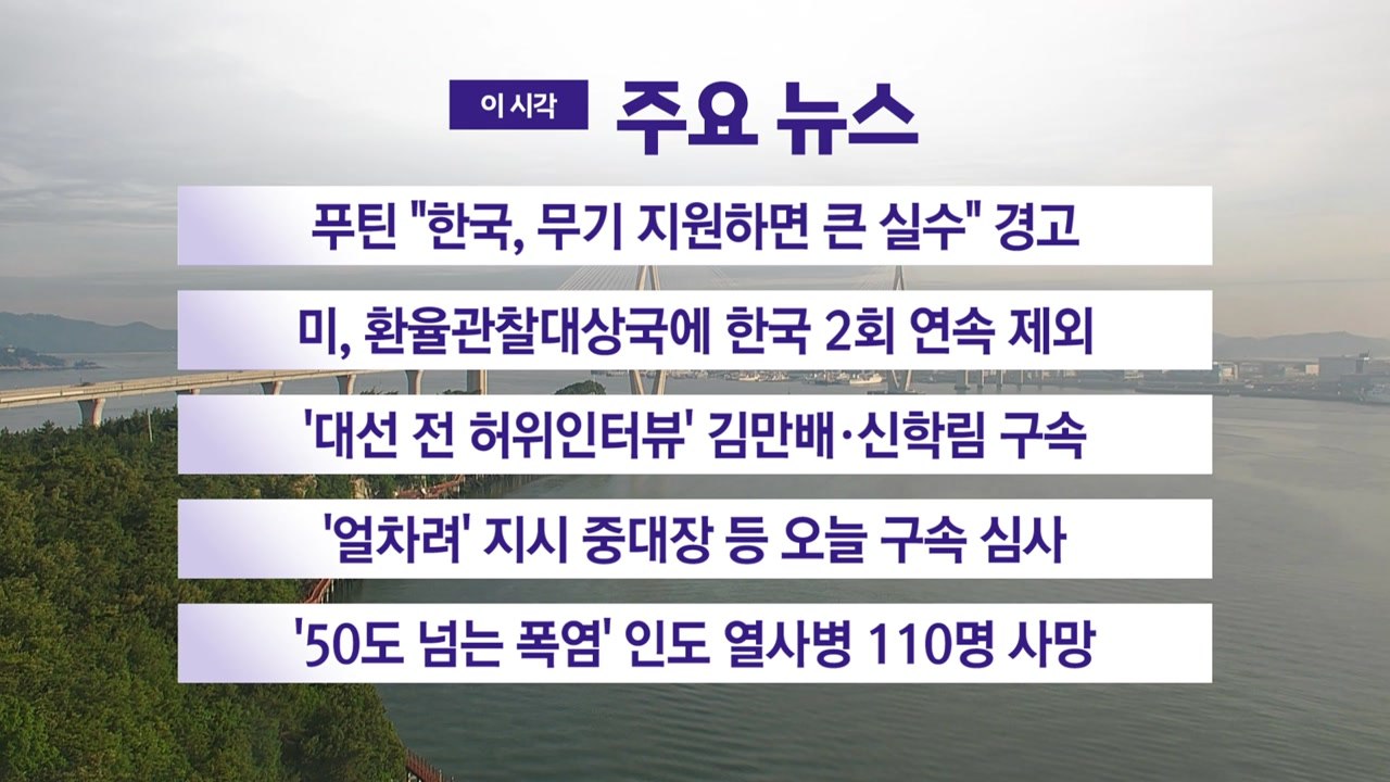[YTN 실시간뉴스] 푸틴 "한국, 무기 지원하면 큰 실수" 경고 / YTN