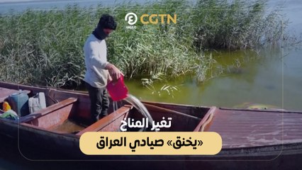 تغير المناخ «يخنق» صيادي العراق
