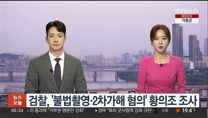 검찰, '불법촬영·2차가해 혐의' 황의조 조사