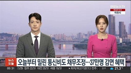 오늘부터 밀린 통신비도 채무조정…37만명 감면 혜택