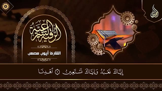 الرقية الشرعية من العين والحسد و السحر