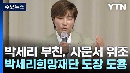 박세리, 기자회견서 흘린 눈물의 의미는?...김호중 구속 기소 / YTN