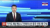 '가거도 해상 뺑소니' 컨테이너선 중국 선원 2명 구속