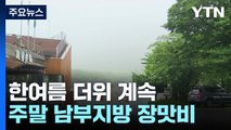 [날씨] 한여름 더위 계속, 서울 34℃...주말 남부에도 장맛비 / YTN