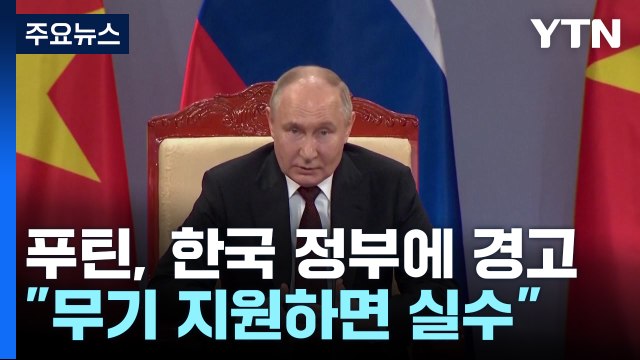 푸틴 우크라에 살상무기 지원하면 큰 실수 ...한국 정부에 경고 / YTN