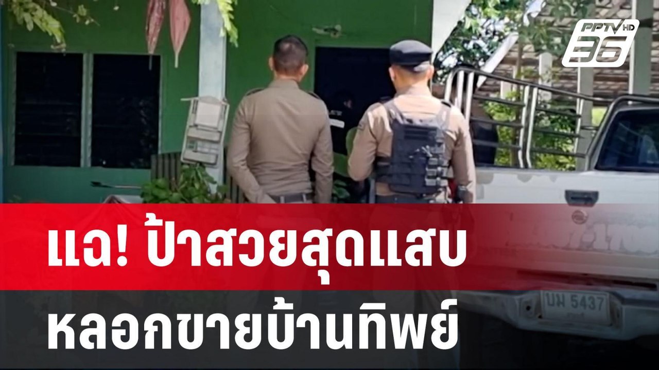 แฉ! ป้าสวยสุดแสบ หลอกขายบ้านทิพย์ | โชว์ข่าวเช้...