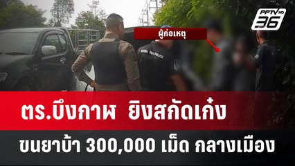 ตร.บึงกาฬ  ยิงสกัดเก๋ง ขนยาบ้า 300,000 เม็ด กลางเมือง |โชว์ข่าวเช้านี้ | 21 มิ.ย. 67