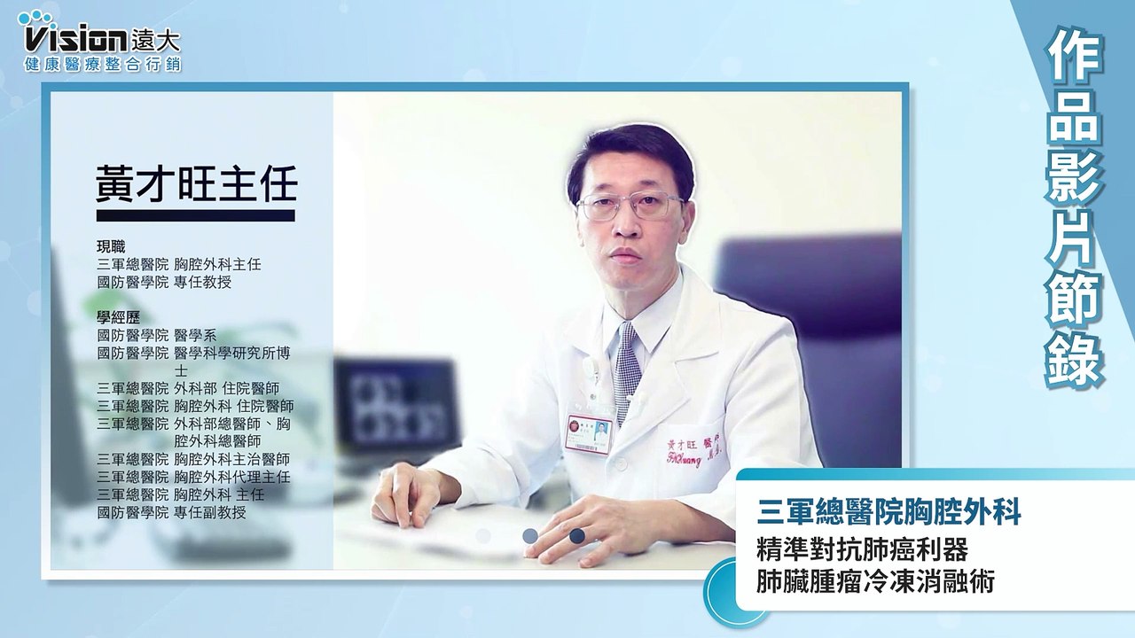 精準對抗肺癌利器 肺臟腫瘤冷凍消融術｜三軍總醫院 - 作品節錄｜遠大整合行銷