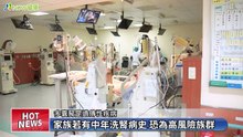 年紀輕輕就洗腎！多囊腎併發症多 新型口服藥延緩病程｜台中榮民總醫院內科部腎臟科 - 新聞影片｜遠大整合行銷
