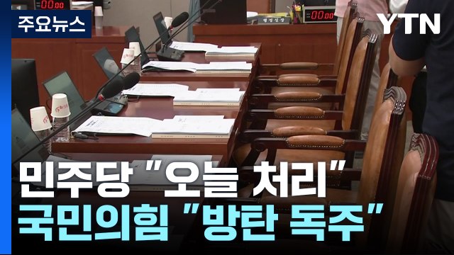 '채 상병 특검법' 청문회...野 오늘 처리 與 방탄 독주 / YTN