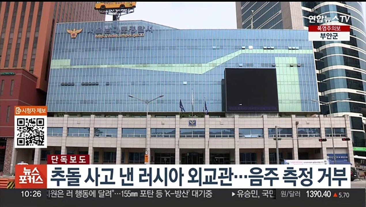 [단독] 추돌 사고 낸 러시아 외교관…음주 측정 거부