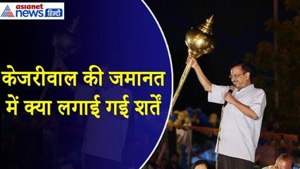 मिली जमानत... लेकिन कब जेल से बाहर आएंगे अरविंद केजरीवाल? किन-किन शर्तों का करना होगा पालन