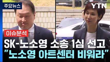 [뉴스퀘어10] "노소영, 아트센터 나비 건물 비워라"...SK 승소 / YTN