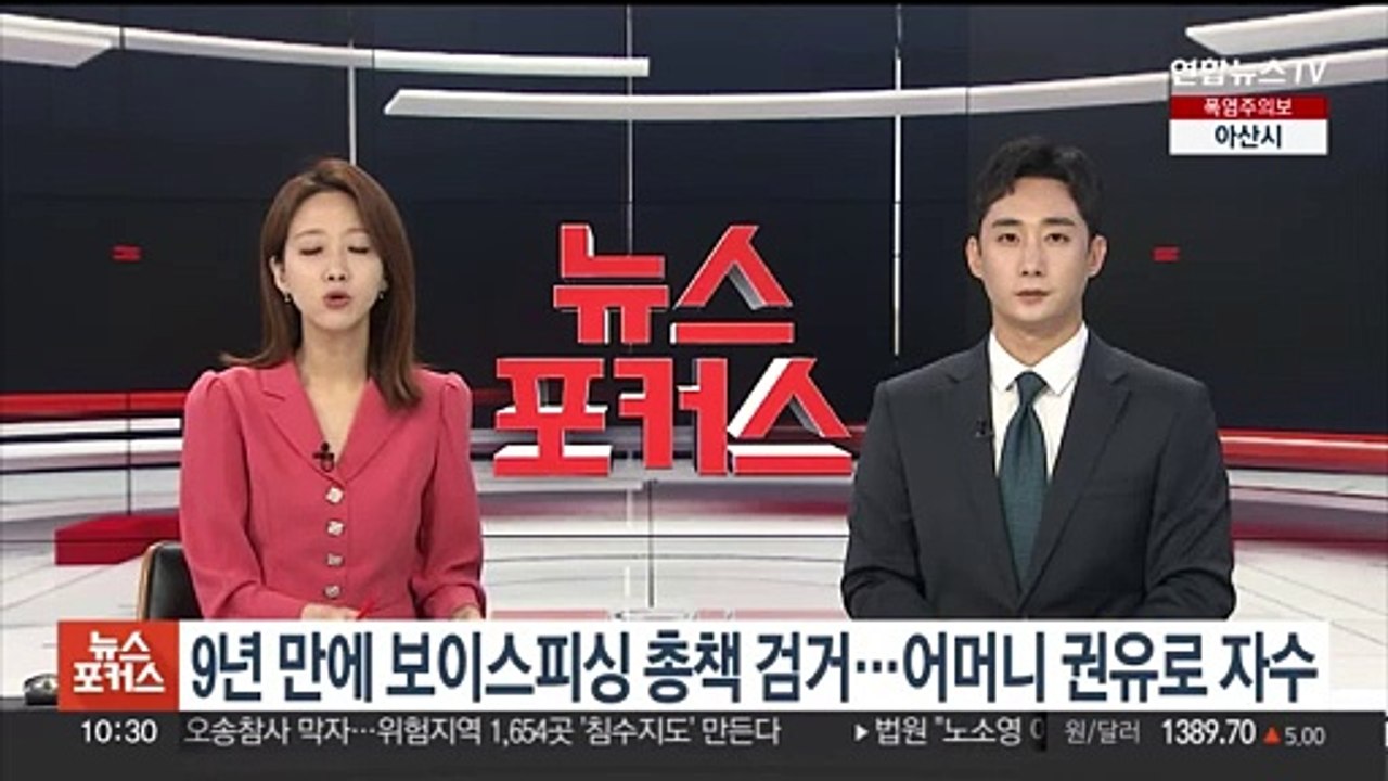 9년 만에 보이스피싱 총책 검거…어머니 권유로 자수