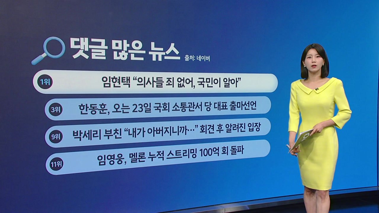 [지금e뉴스] 임현택"의사들 죄 없어" / 박세리 부친"내가 아버지니까" / 북반구...